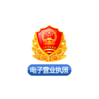 電子執(zhí)照